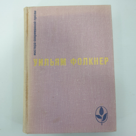 У. Фолкнер "Сарторис", "Медведь", "Осквернитель праха"