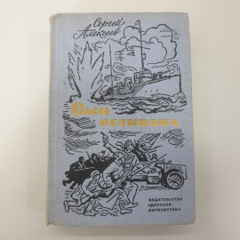 С. Алексеев "Сын великана". Картинка 1