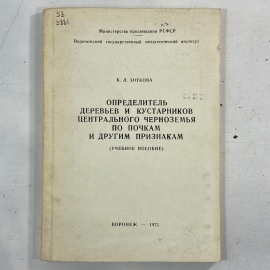 К. Л. Зоткова. Определитель деревьев и кустарников Центрального Черноземья. Книга СССР, учебное посо