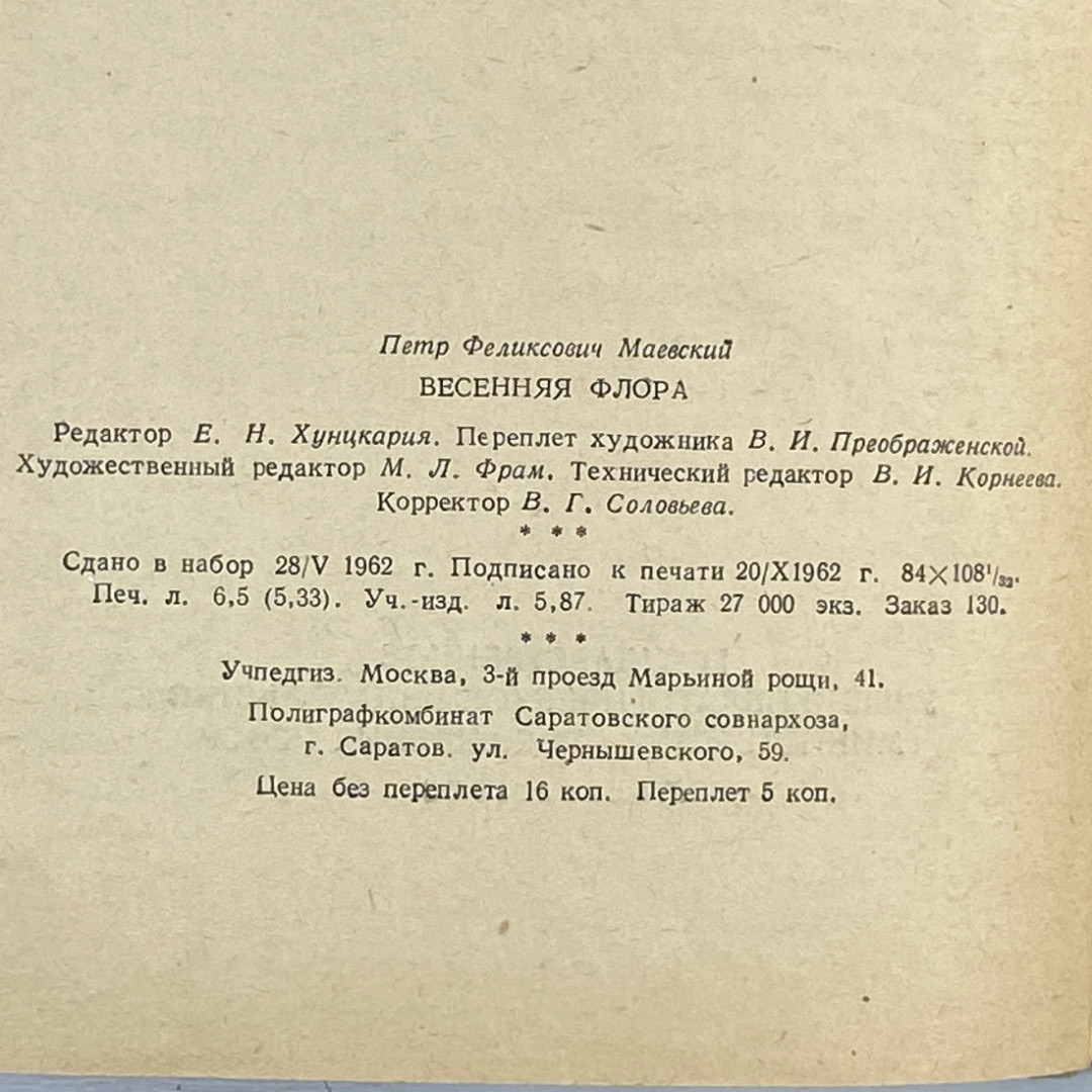"Весенняя флора" СССР книга. Картинка 3