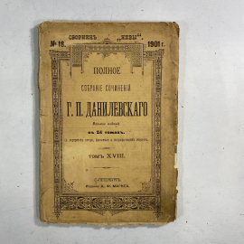 "Полное собрание сочинений Г.П.Данилевского" Царская Россия книга