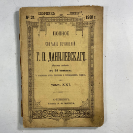 "Полное собрание сочинений Г.П.Данилевского" Царская Россия книга