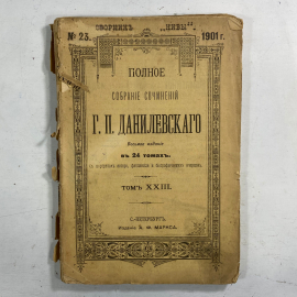 "Полное собрание сочинений Г.П.Данилевского" Царская Россия книга