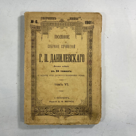 "Полное собрание сочинений Г.П.Данилевского" Царская Россия книга