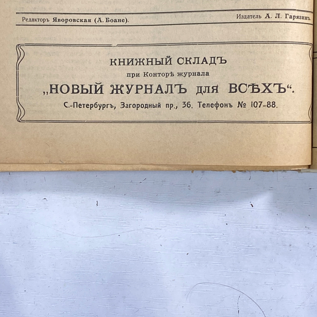 "Новый журнал для всех" Царская Россия книга журнал. Картинка 8