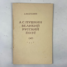 "А.С.Пушкин великий русский поэт" СССР книга