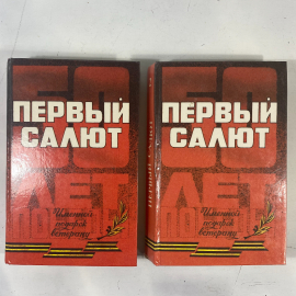 "Первый салют" антология СССР книга. Картинка 3