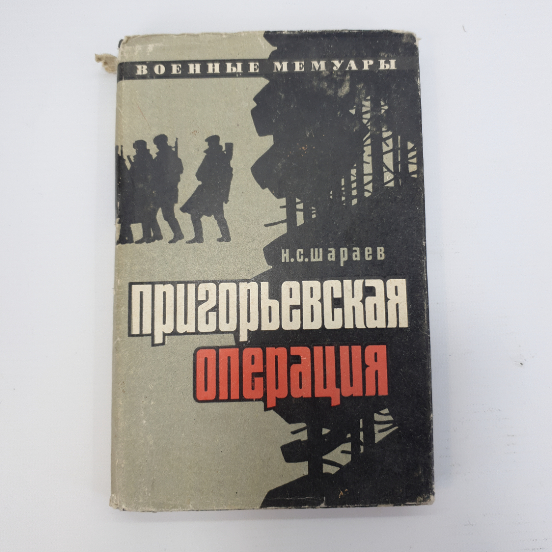 Н.С. Шараев "Пригорьевская операция". Картинка 1