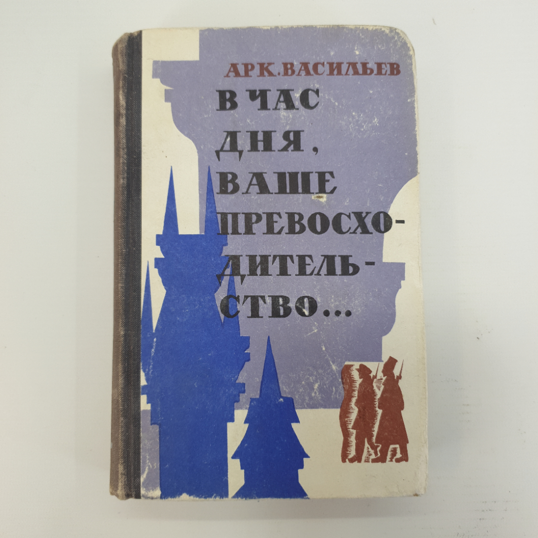 А. Васильев "В час дня, Ваше Превосходительство...". Картинка 1