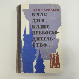 А. Васильев "В час дня, Ваше Превосходительство..."