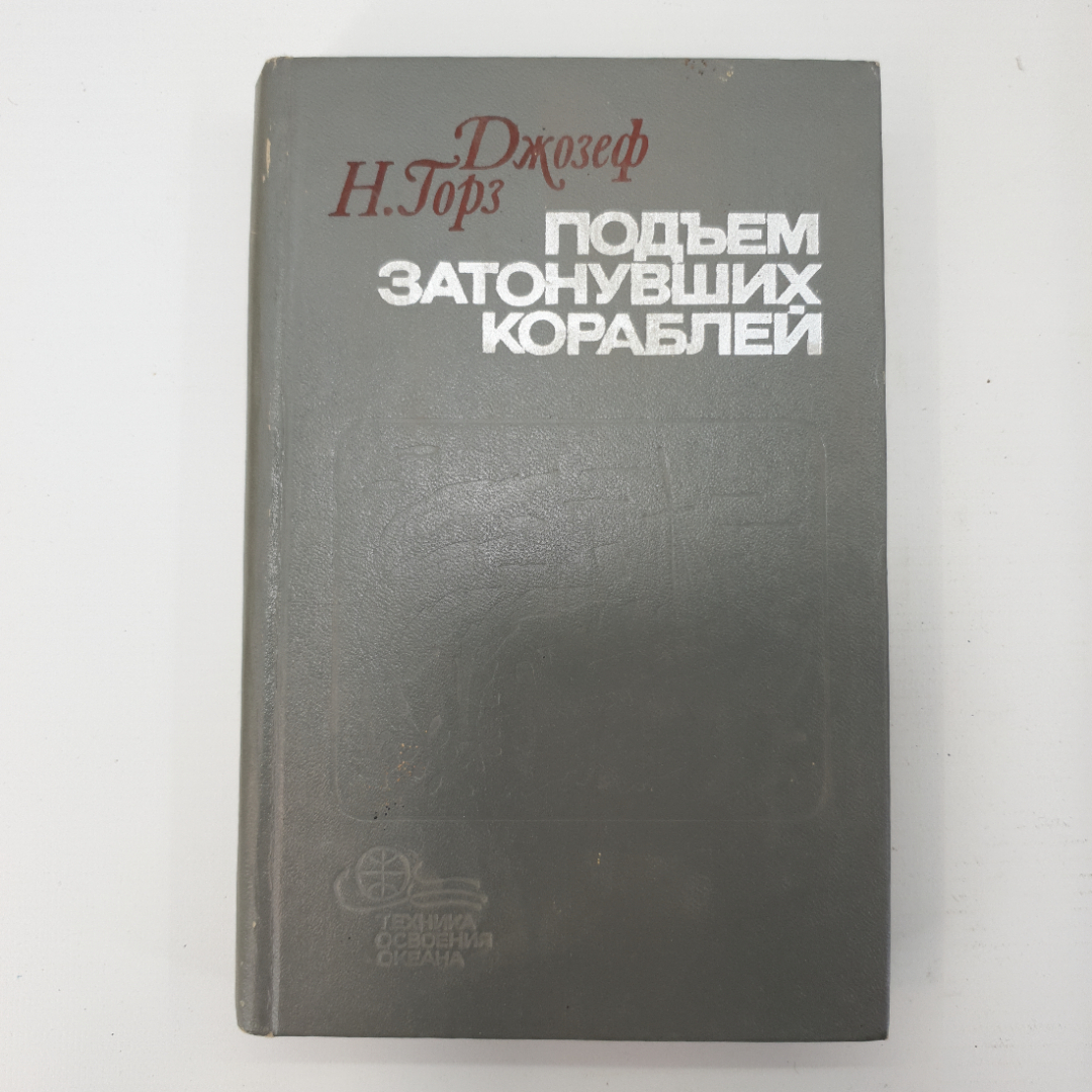 Дж. Н. Горз "Подъем затонувших кораблей". Картинка 1