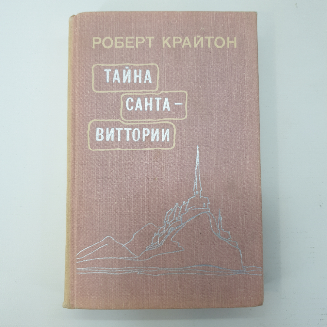 Р. Крайтон "Тайна Санта-Виттории". Картинка 1