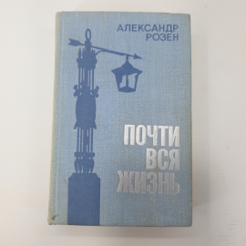 А. Розен "Почти вся жизнь"