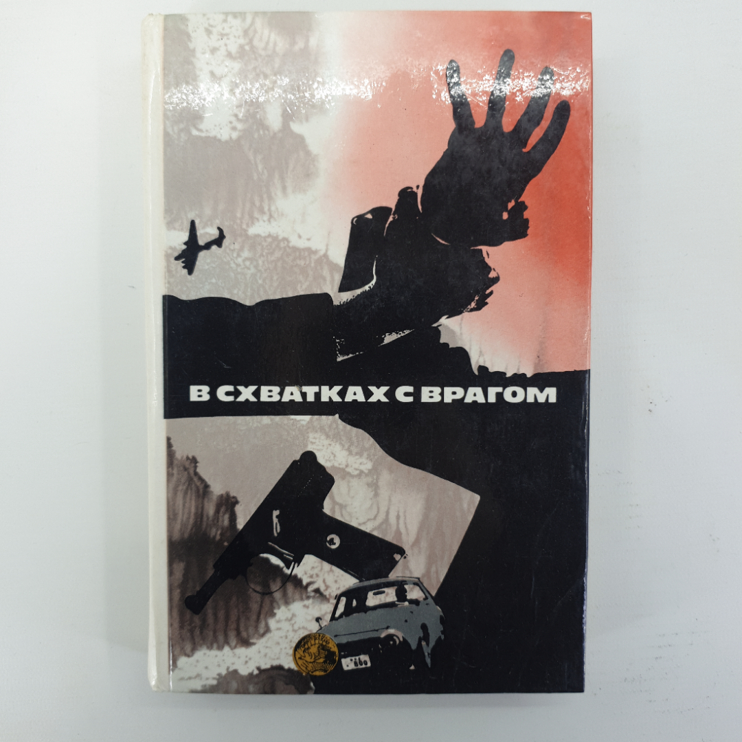 Книга "В схватках с врагом". Картинка 1