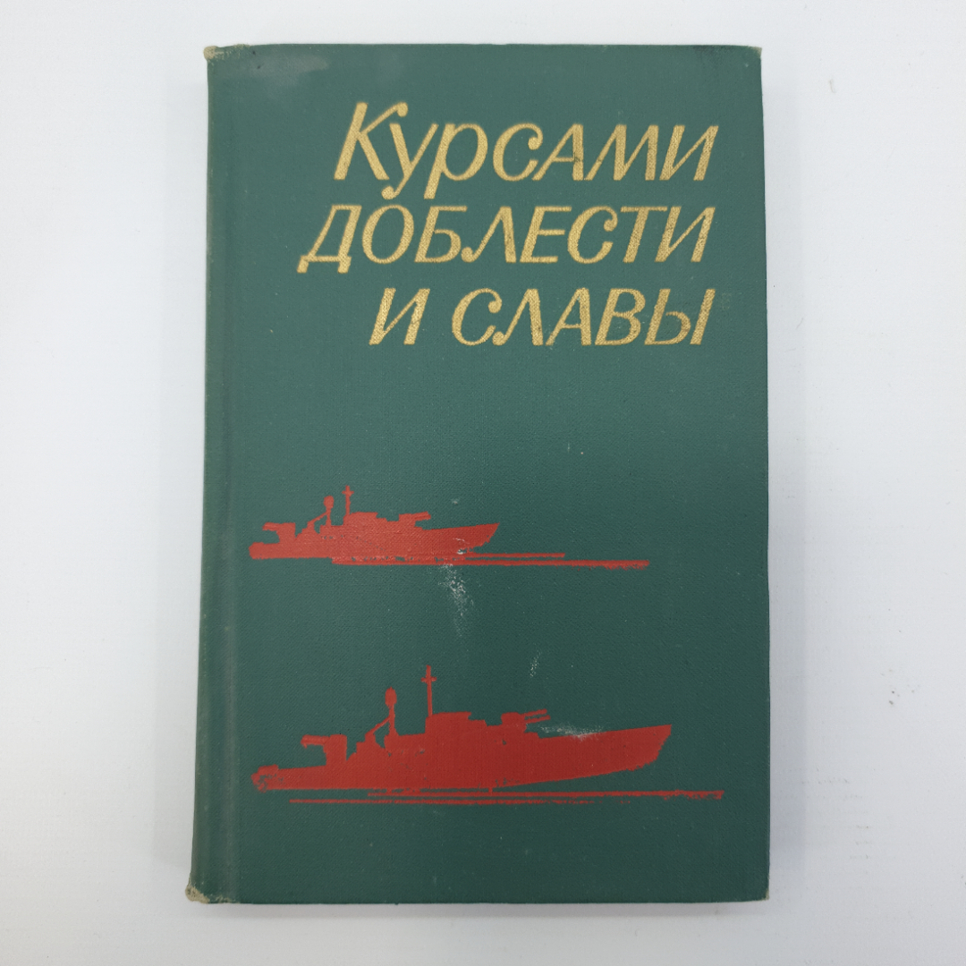 Книга "Курсами доблести и славы". Картинка 1