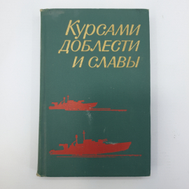 Книга "Курсами доблести и славы". Картинка 1