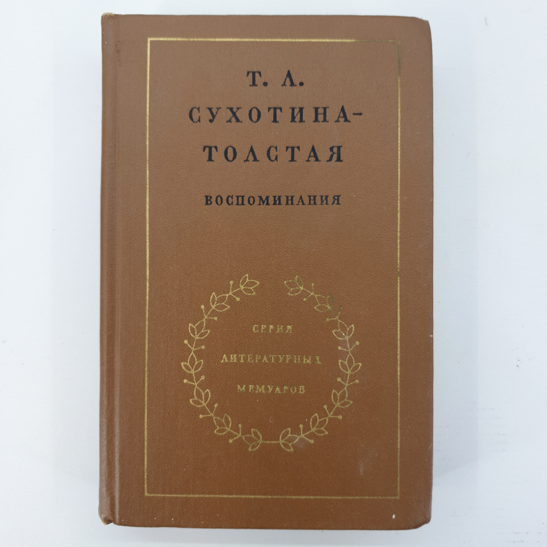 Т.Л. Сухотина-Толстая "Воспоминания". Картинка 1