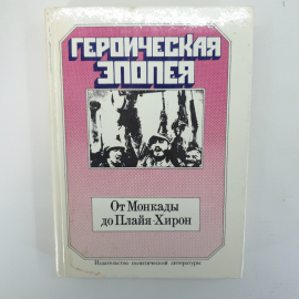 Книга "Героическая эпопея. От Монкады до Плайя-Хирон"