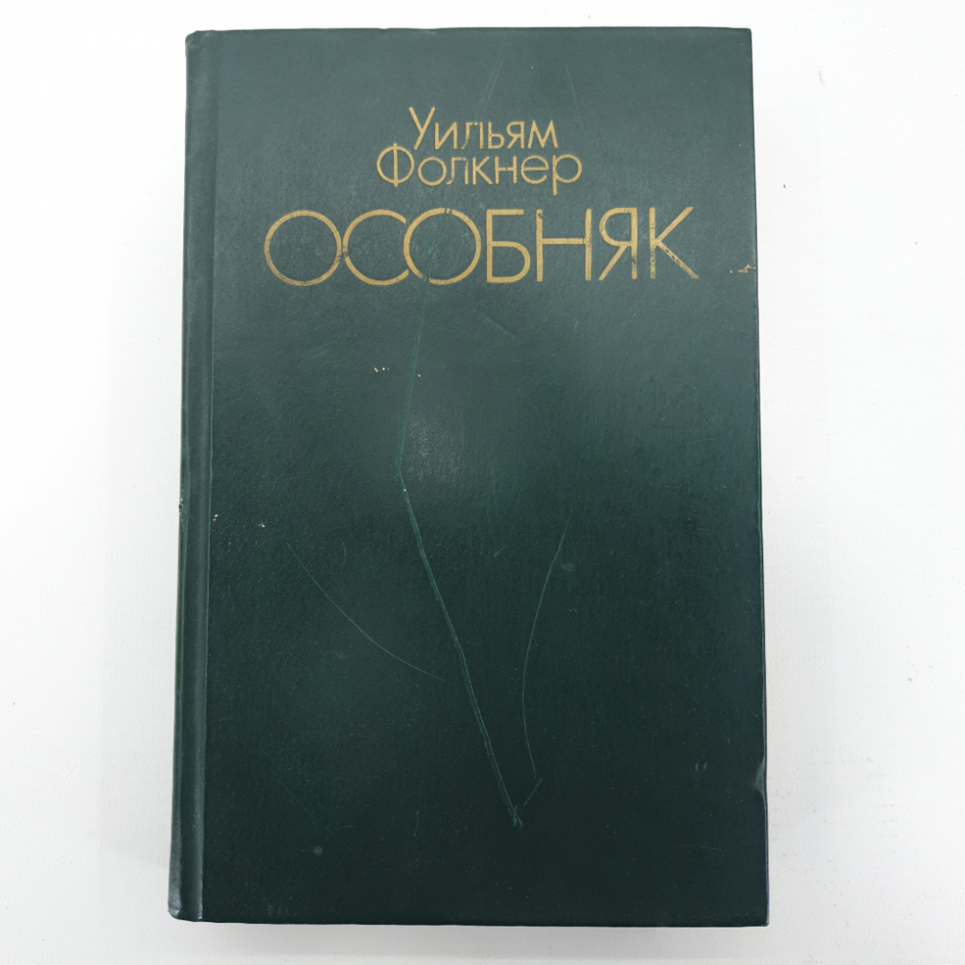 У. Фолкнер "Особняк". Картинка 1