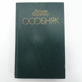 У. Фолкнер "Особняк"