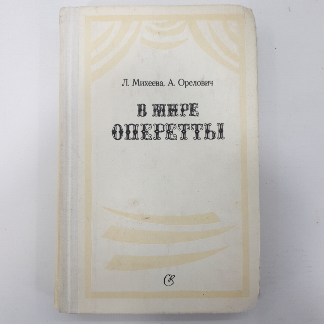 Л. Михеева, А. Орелович "В мире оперетты". Картинка 1