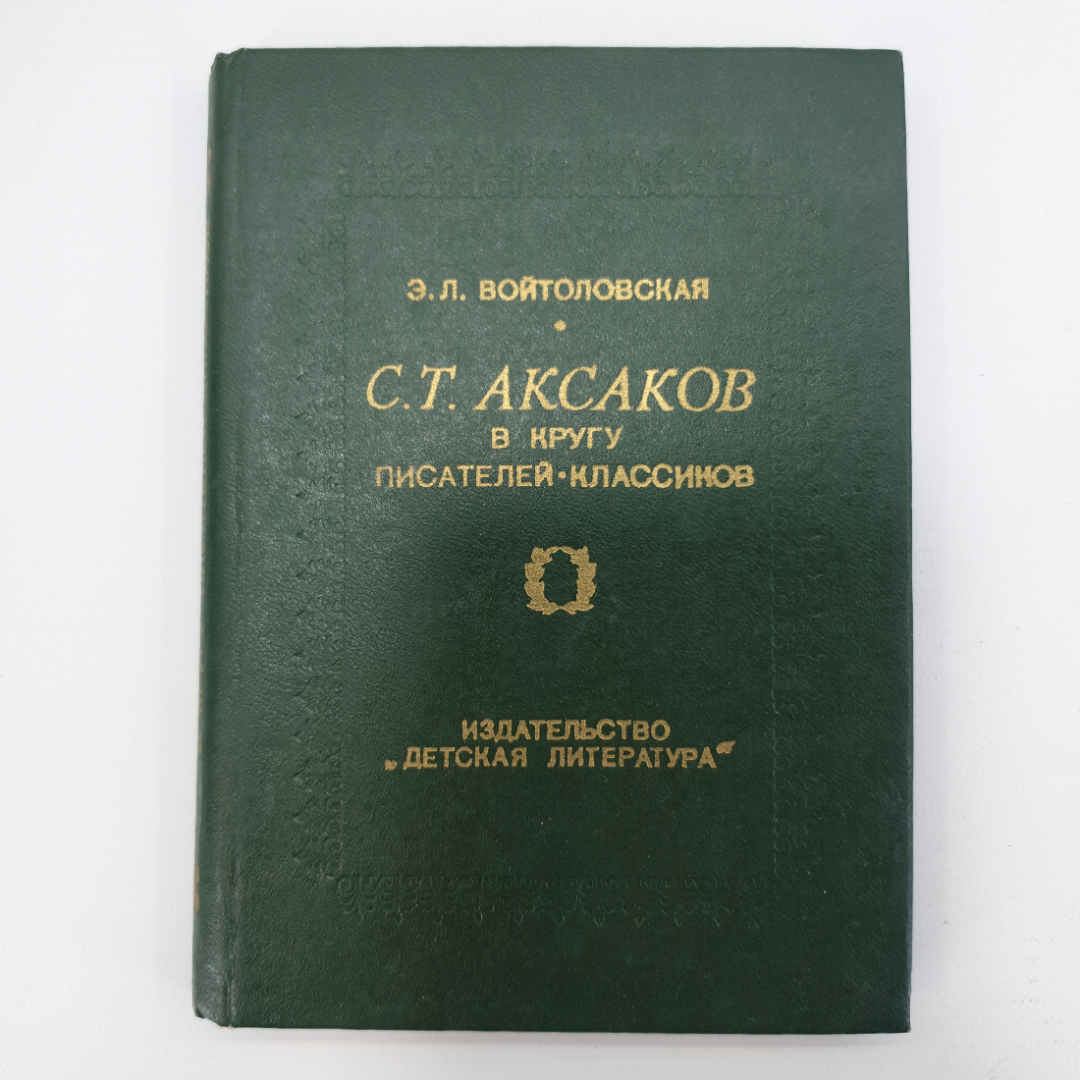 Э.Л. Войтоловская "С.Т. Аксаков в кругу писателей-классиков". Картинка 1