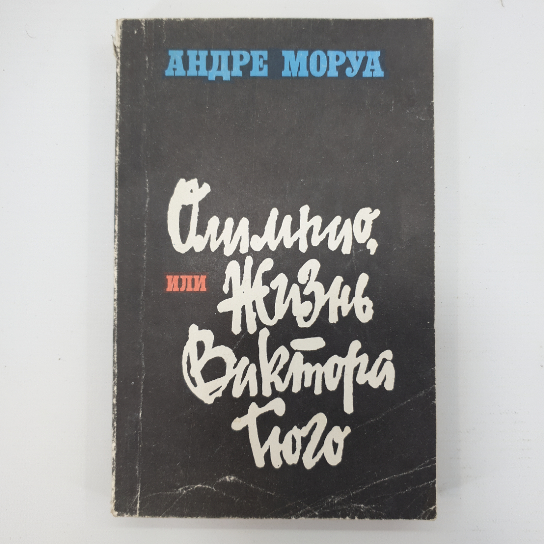 А. Моруа "Олимпио, или жизнь Виктора Гюго". Картинка 1