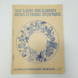 Книга "Загадки звездного неба и наше будущее. Астрологический прогноз"