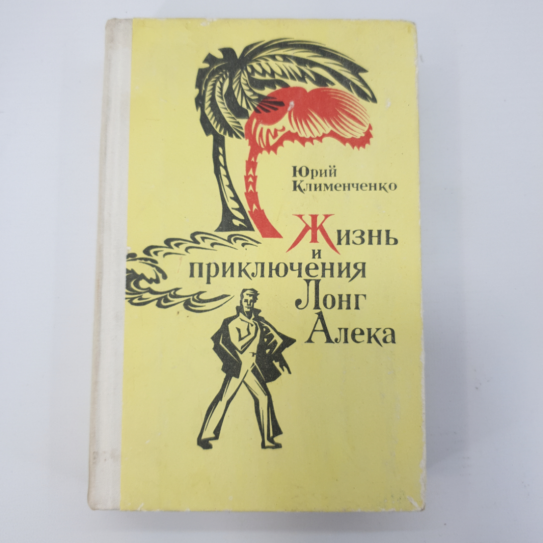 Ю. Клименченко "Жизнь и приключения Лонг Алека". Картинка 1