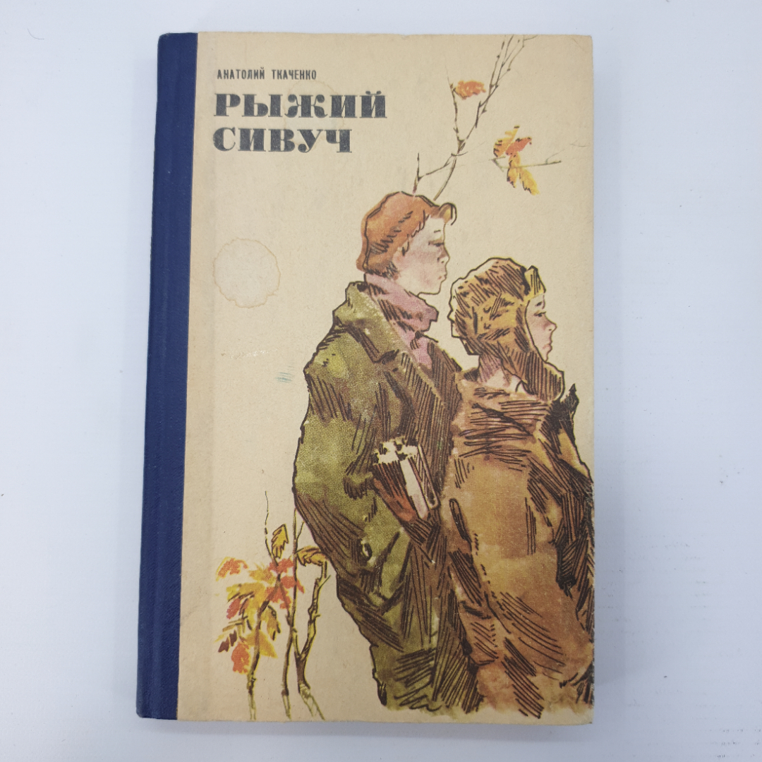 А. Ткаченко "Рыжий сивуч". Картинка 1