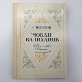 С. Бегалин "Чокан Валиханов"