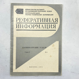 "Парикмахерские услуги" СССР книга. Картинка 1