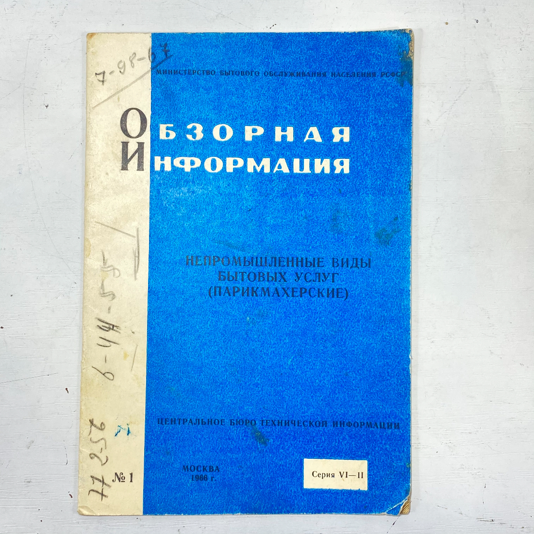 "Непромышленные виды бытовых услуг (парикмахерские)" СССР книга. Картинка 1