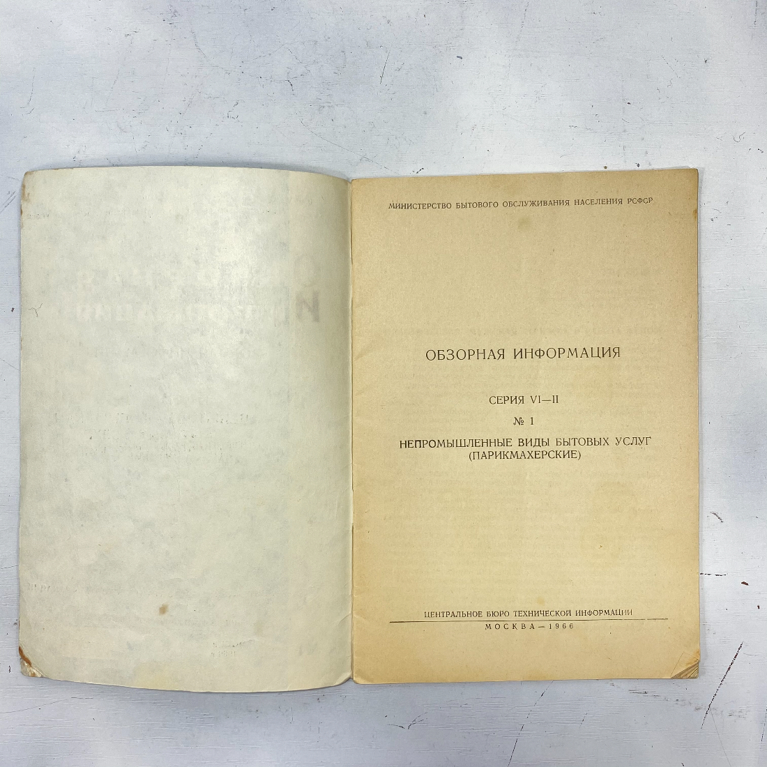 "Непромышленные виды бытовых услуг (парикмахерские)" СССР книга. Картинка 2