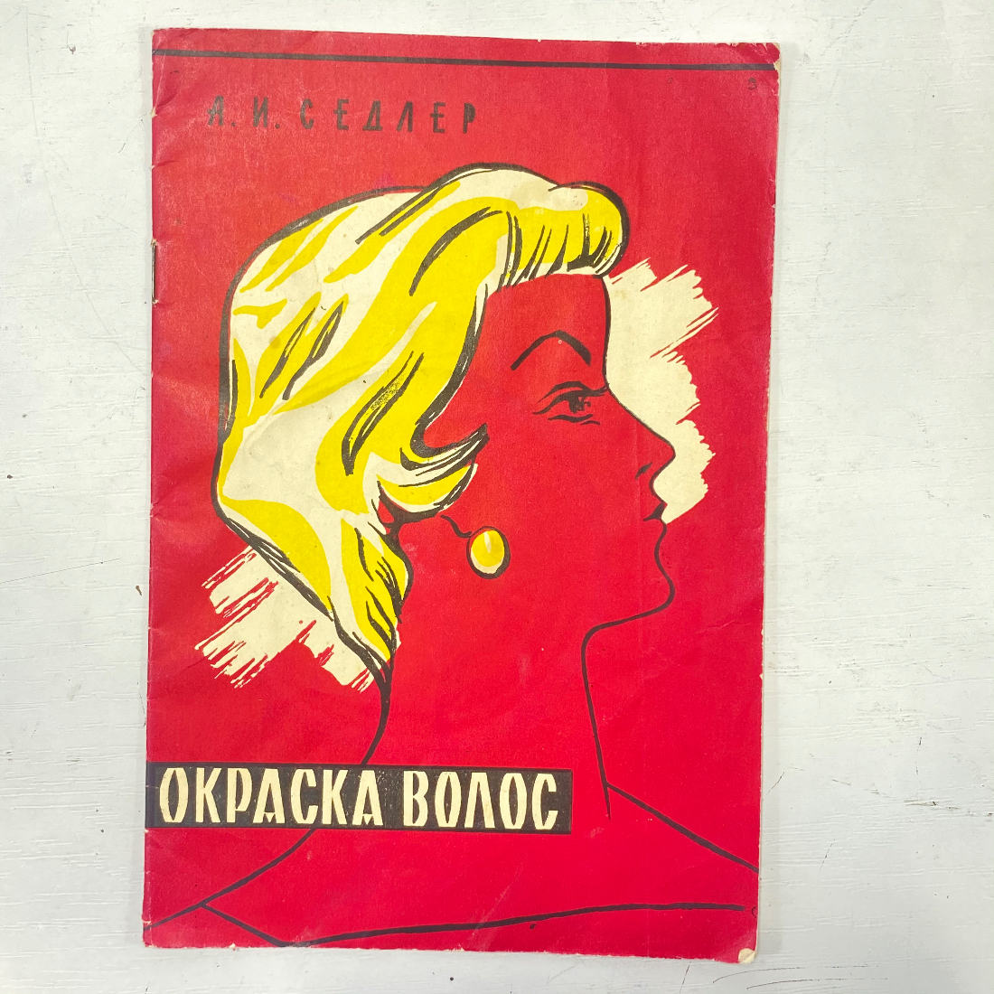 "Окраска волос" СССР книга. Картинка 1