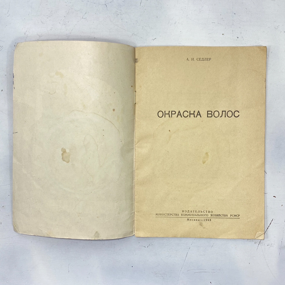 "Окраска волос" СССР книга. Картинка 2