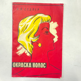 "Окраска волос" СССР книга