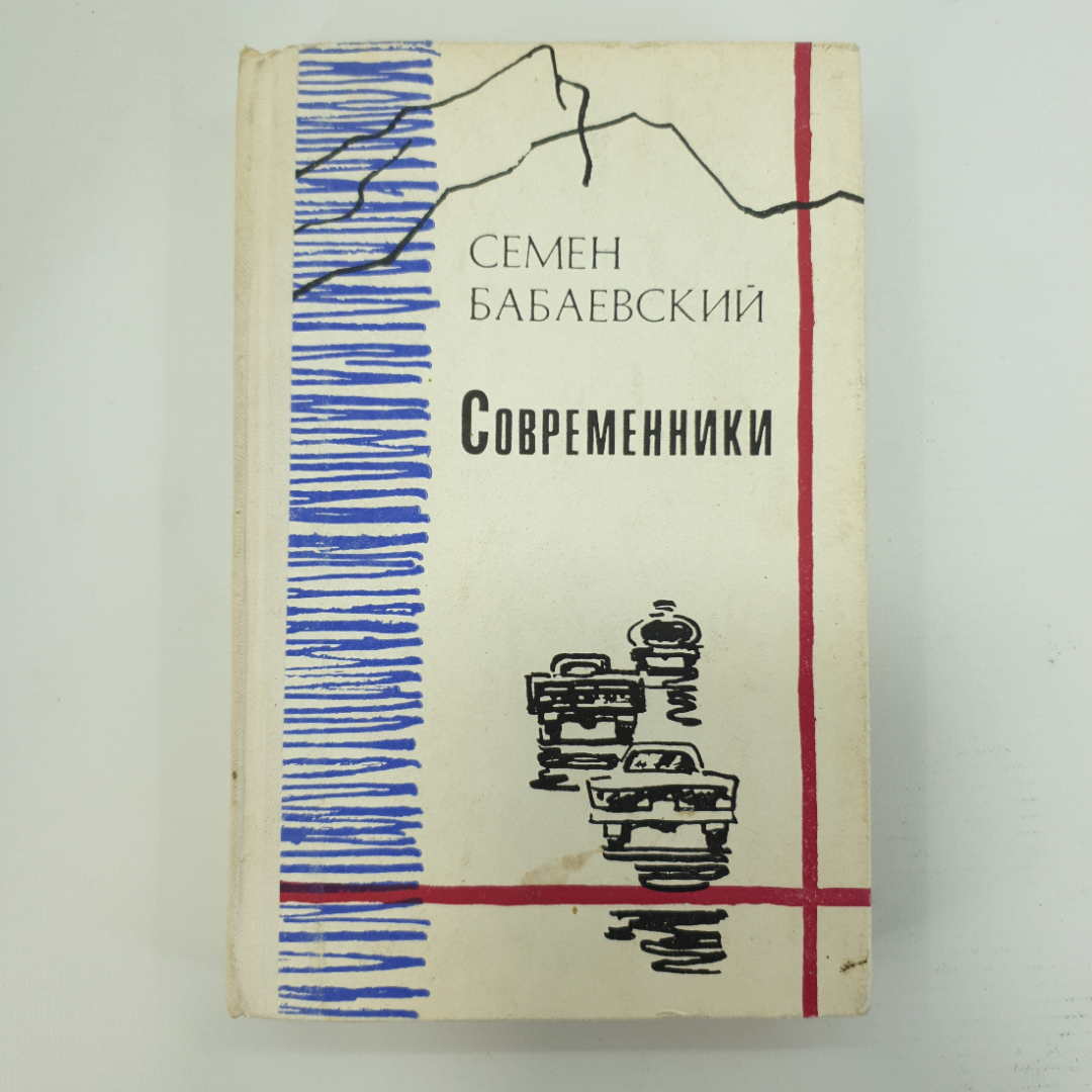 С. Бабаевский "Современники". Картинка 1