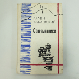 С. Бабаевский "Современники"