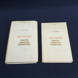 Е. Пермитин "Жизнь Алексея Рокотова", книга 1,2,3, изд-во "Советская Россия" 1973 г. Винтаж СССР