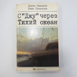 Д. Папазов, Ю. Папазова "С Джу через Тихий океан". Картинка 1