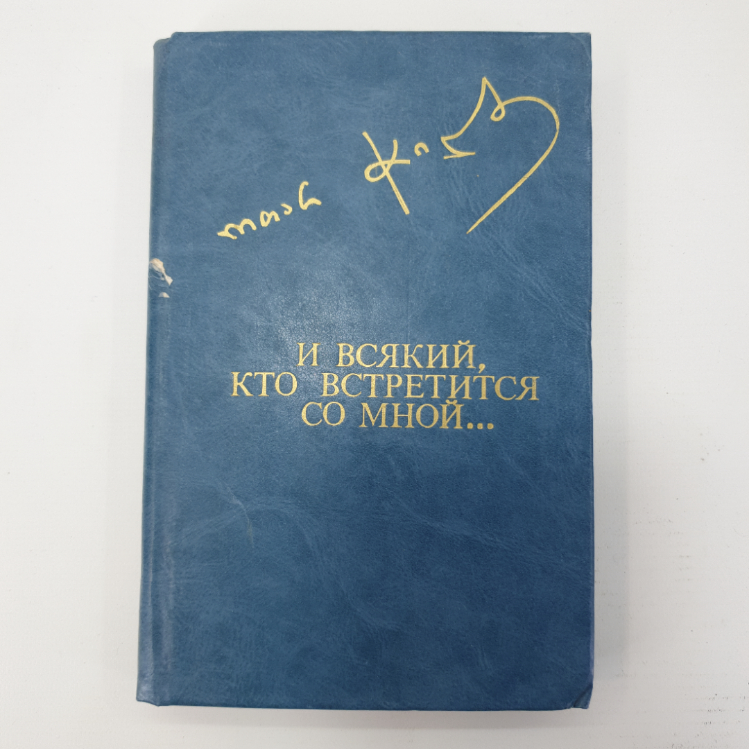 О. Чиладзе "И всякий, кто встретится со мной...". Картинка 1