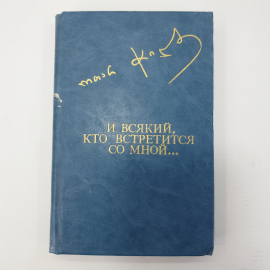 О. Чиладзе "И всякий, кто встретится со мной..."