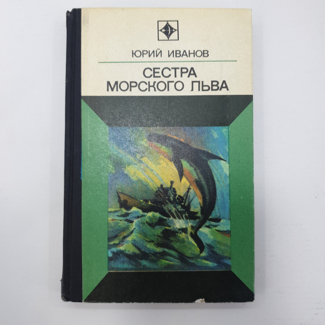 Ю. Иванов "Сестра морского льва". Картинка 1