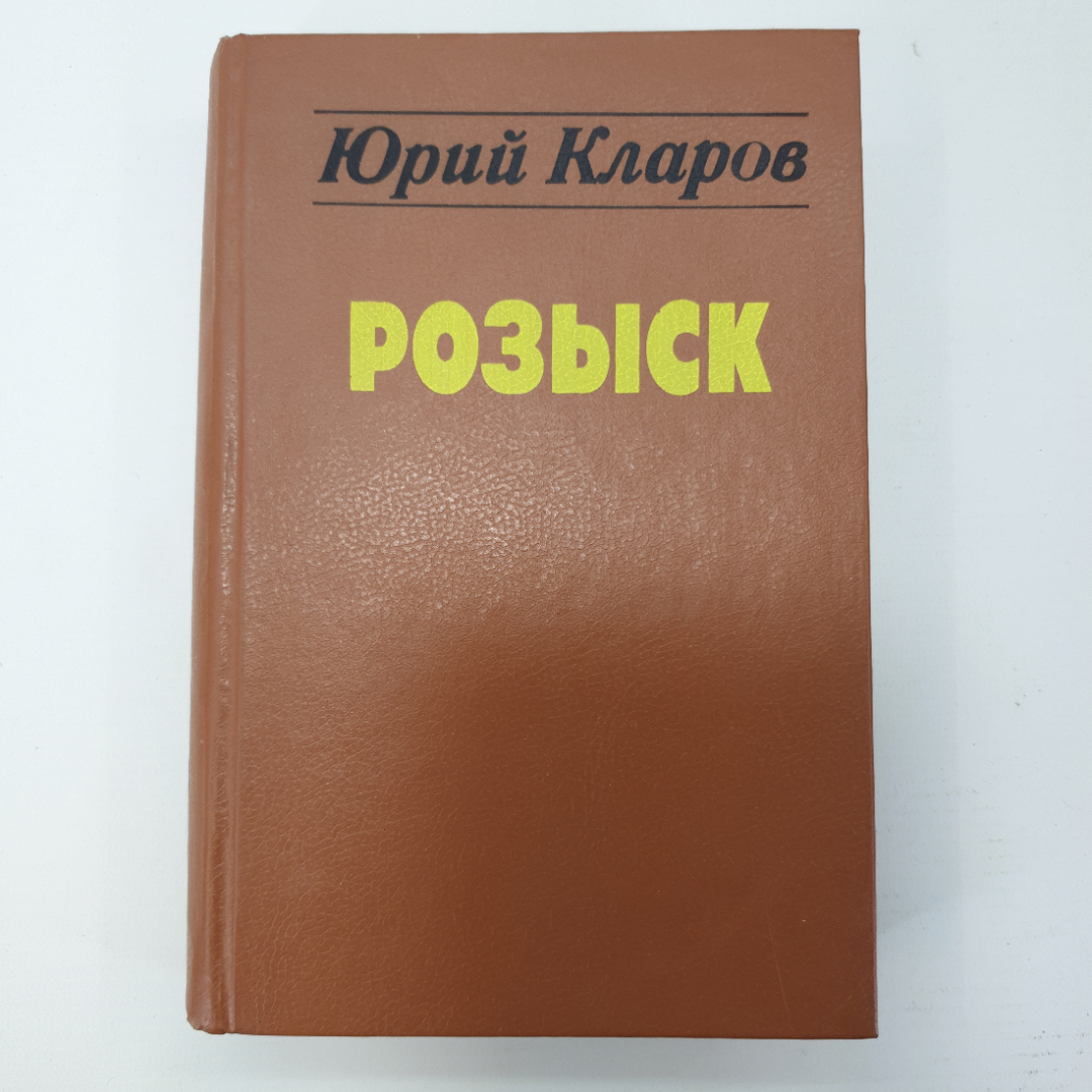 Ю. Кларов "Розыск". Картинка 1