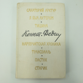 К. Федин "Санаторий Арктур", "Я был актером", "Тишина", "Наровчатская хроника", "Трансваль", и др.