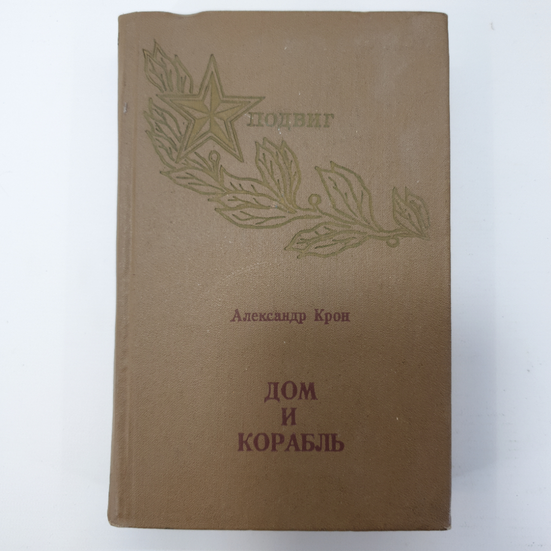 крон дом и корабль читать (96) фото