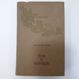 А. Крон "Дом и корабль". Картинка 1