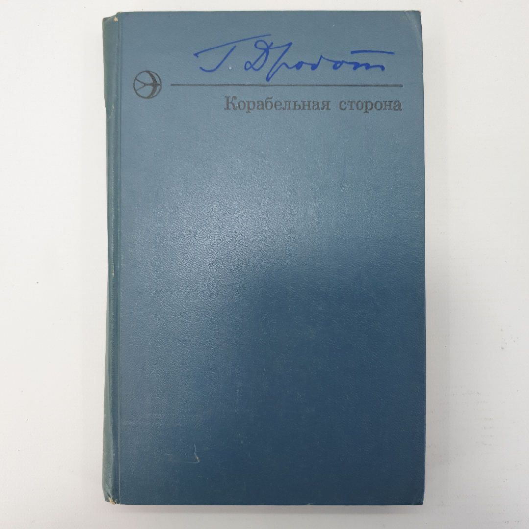 Г. Дробот "Корабельная сторона". Картинка 1