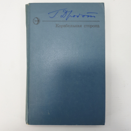 Г. Дробот "Корабельная сторона". Картинка 1